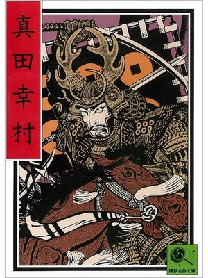 cover image of 講談名作文庫1 真田幸村